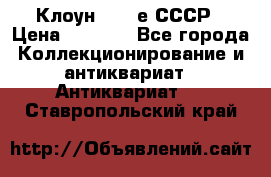 Клоун 1980-е СССР › Цена ­ 1 500 - Все города Коллекционирование и антиквариат » Антиквариат   . Ставропольский край